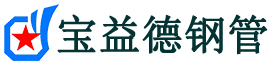 宝益德钢管隆化分公司-隆化声测管现货-隆化本地资源现货